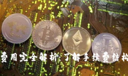 2023年b特派钱包ETH转账费用完全解析：了解手续费结构与避免高额费用的5个技巧