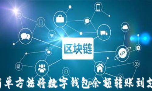 
5种简单方法将数字钱包余额转账到支付宝