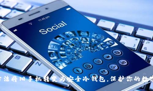 5种方法将旧手机转变为安全冷钱包，保护你的数字资产
