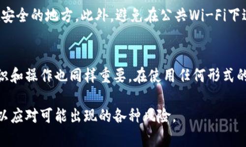 币能被盗走吗？比特派钱包的安全性全面解析！

比特派钱包, 加密货币安全, 数字资产保护, 去中心化钱包/guanjianci

比特派钱包简介
比特派钱包是一款深受用户欢迎的数字钱包，支持多种加密货币的存储与交易。它的界面友好，使得新手也能轻松上手，然而在数字资产越来越受到关注的今天，安全性就成为了一个不容忽视的话题。比特派钱包承诺用户的资产安全到底有多大保障？让我们从多个角度进行深入分析。

比特派钱包的工作原理
比特派钱包作为一款去中心化钱包，其核心就是用户对自己资产的完全控制。所有的私钥保存在用户的设备上，而不是存储在中心服务器上。这个设定意味着只有用户自己才能访问和管理自己的数字资产，从理论上减少了被黑客攻击的风险。

私钥与公钥的作用
在使用比特派钱包时，私钥和公钥是两个非常重要的概念。公钥就像是银行账户号码，用户可以将其分享给其他人来接收资金，而私钥则像是密码，任何拥有私钥的人都可以控制相关的数字资产。比特派钱包是否安全，用户的私钥存储方式至关重要。

比特派钱包的安全措施
为了保障用户的资产安全，比特派钱包采取了一系列的安全技术措施。首先，采用了强加密算法确保数据传输过程中的安全性。其次，在用户的设备上对私钥进行加密存储，防止其他恶意软件的攻击。此外，比特派钱包还提供了多重身份验证功能，增强账户的安全性。

外部风险与内部管理
虽然比特派钱包在技术上提供了多重保护措施，但用户自身的管理也很重要。很多时候，数字资产被盗的原因是由于用户的疏忽，例如在不安全的网络环境中使用钱包，或是点击了恶意链接。正确的安全意识和操作习惯能够极大地降低被盗风险。

比特派钱包的历史安全事件
虽然比特派钱包的安全性经过多重验证，但历史上仍然有一些安全事件发生。比如，某些用户因为使用了劣质的设备或下载了山寨版钱包，导致资产丢失。有关这方面的事件提醒我们，钱包本身的安全性固然重要，但用户的选择同样不可忽视。

如何增强比特派钱包的安全性
为了更好地保护自己的数字资产，用户可以采取一些额外的安全措施。例如，可以定期备份钱包地址和私钥，并确保这些备份保存在安全的地方。此外，避免在公共Wi-Fi下进行交易，对于保护个人信息也尤为重要。保持钱包和相关软件的更新，确保安全补丁及时应用，也是预防安全风险的一个有效方式。

总结比特派钱包的安全性
比特派钱包在技术上已经采取了多重措施来保障用户的资产安全。然而，数字货币的安全性不仅仅取决于钱包本身，用户的安全意识和操作也同样重要。在使用任何形式的数字资产钱包时，保持警惕，遵循安全原则，才能在这片快速发展的数字世界中保护好自己的财产。

通过上述分析，可以看出比特派钱包在安全性方面有着良好的基础，但随着市场和技术的不断发展，用户必须时刻保持关注和学习以应对可能出现的各种风险。