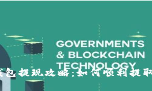 2023年B特派钱包提现攻略：如何顺利提取资金的5个步骤
