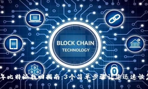 2023年比特派找回指南：3个简单步骤让您迅速恢复资金