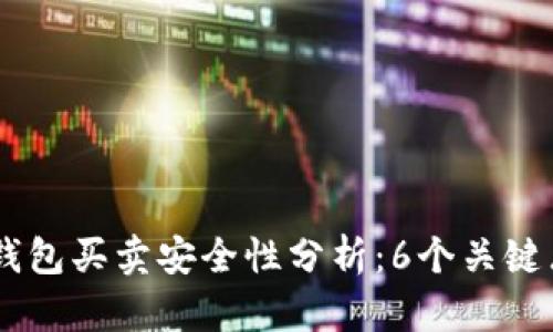 2023年Bitpie钱包买卖安全性分析：6个关键点揭示其可靠性