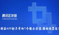 b特派APP打不开的7个解决方