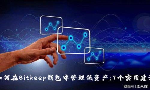 如何在Bitkeep钱包中管理低资产：7个实用建议