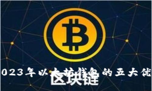 揭秘BitPie：2023年以太坊钱包的五大优势与使用指南