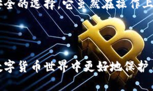 冷钱包和热钱包：5个关键区别，你需要了解的数字货币存储方式

冷钱包, 热钱包, 加密货币, 钱包安全/guanjianci

什么是冷钱包和热钱包？
在数字货币的世界中，钱包是存储和管理加密货币的基本工具。冷钱包和热钱包是最常见的两种类型，它们各自有不同的特点和用途。冷钱包指的是与互联网断开连接或仅偶尔连接的存储设备或平台，而热钱包则是常在线的数字钱包，用户可以方便地进行交易。

冷钱包的基本概念
冷钱包，也被称为离线钱包，是一种安全性较高的数字货币存储方式。由于其不常连接互联网，因此相对不易受到黑客攻击或恶意软件损害。冷钱包常见的形式包括硬件钱包、纸钱包等。硬件钱包是专为存储加密货币设计的设备，其内部有加密技术和安全芯片保护用户的私钥，而纸钱包则是将私钥和公钥打印在纸上，完全脱离数字环境。

热钱包的基本概念
与冷钱包相对，热钱包是指经常连接互联网的数字钱包。热钱包允许用户快速访问其加密货币，方便进行日常交易和活动。热钱包的形式多种多样，包括在线钱包、移动应用钱包和桌面钱包等。虽然热钱包便于使用，但由于常在线的特性，它们更易受到网络攻击，黑客可能通过漏洞或钓鱼攻击窃取用户的资产。

冷钱包与热钱包的主要区别
理解冷钱包和热钱包之间的区别，对于选择适合自己需要的存储方式非常重要。以下是其主要区别：

1. 连接状态
冷钱包通常是离线状态，这意味着在不需要时，用户的数字货币不会暴露在互联网上，极大降低了被攻击的风险。热钱包则是经过互联网连接，方便用户随时进行交易，但这样的便利性也带来了安全隐患。

2. 安全性
由于冷钱包无需连接网络，因此其安全性更高。大多数黑客攻击都是通过互联网进行的，冷钱包能有效避免这类威胁。热钱包虽然便于交易，但其安全性相对较低，特别是在处理大额交易时，存在盗窃和诈骗的风险。

3. 使用便捷性
热钱包因常在线而具有较高的使用便捷性，用户可以随时随地进行交易，特别适合频繁交易的投资者。而冷钱包在日常交易中则可能显得不够方便，用户需要连接设备才能访问其资产，对于非频繁交易者而言，这是一个权衡。

4. 存储容量
冷钱包上通常可以存储更多的种类和数量的数字货币，因为它们对存储空间的限制较小，尤其是在硬件钱包上。而一些热钱包可能对存储的种类或数量有特定限制，具体取决于提供该服务的平台。

5. 适用场景
冷钱包更适合于长时间存储资产的投资者，特别是那些看好某种数字货币并计划长线持有的用户。而热钱包则因其便捷性，适合需要频繁交易或进行小额交易的用户，像是日常消费或交易。

如何选择合适的钱包？
在选择冷钱包或热钱包时，用户应根据自己的需求和风险承受能力做出决策。如果用户是长线投资者，规划长期持有某种加密货币，那么冷钱包绝对是更安全的选择。它虽然在操作上较为繁琐，但却能更好地保护用户的资产。
如果用户的交易频率较高，或者只是希望偶尔购买和消费数字货币，那么热钱包可能更合适。通过热钱包，用户不仅能轻松交易，还能掌握市场的动态。

结语
总结而言，冷钱包和热钱包各有优缺点，选择合适的钱包需要考虑自身的需求和使用习惯。了解其特性能够帮助用户作出明智的决策，从而在日益复杂的数字货币世界中更好地保护自己的资产。无论选择哪种钱包方式，日常的安全意识和防范措施都是必不可少的。希望本篇文章能为你在加密货币存储上提供一些有价值的见解。