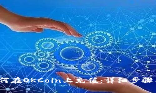 2023年如何在OKCoin上充值：详细步骤与实用技巧