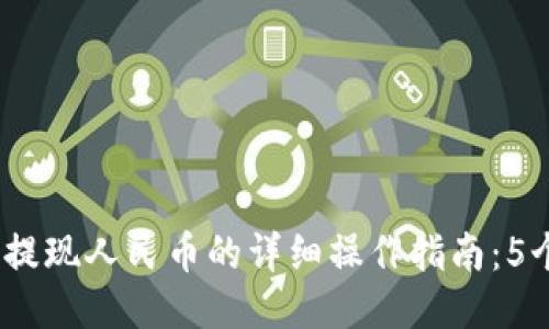 2023年冷钱包提现人民币的详细操作指南：5个步骤轻松搞定