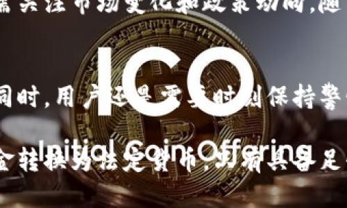 比特派可以转人民币出来吗？这5个关键点告诉你答案

比特派,人民币提现,加密货币,数字钱包/guanjianci

比特派简介
比特派是一个在加密货币交易和管理领域深受欢迎的数字钱包应用。它的使用者可以方便地管理多种数字货币，并进行交易。同时，比特派也以其直观的用户界面和卓越的安全性吸引了大批用户。近年来，随着加密货币的普及，越来越多的人开始关注如何将这些数字资产转化为法定货币，尤其是在中国，人们对人民币的需求无法忽视。

比特派与人民币的关系
在许多国家，数字货币与法定货币之间的兑换是一个重要而复杂的过程。比特派本身并不直接支持人民币的提现功能，同时由于中国对加密货币的监管政策，将数字货币转换为人民币的方式也受到了严格的限制。用户期望将资产转为人民币，通常需要通过其他渠道进行兑换。

如何将比特派中的资产转为人民币
尽管比特派不支持直接将数字货币提现为人民币，但有几种替代的方法可以实现这一目标。用户可以通过在其他平台注册账户，将比特派中的资产转入这些平台，再进行人民币提现。以下是一些常用的方法：

1. **选择合适的交易所**：选择一个信誉良好，并支持人民币交易的加密货币交易所非常关键。这些平台可提供比特币、以太坊等数字货币与人民币之间的交易服务。

2. **进行币种转换**：在交易所注册后，用户需将比特派中的数字资产提取到交易所钱包中。交易所通常会提供多种数字货币的兑换功能，用户可以将比特派中的数字货币转化为其他主流货币，比如比特币，然后再通过交易所将其兑换为人民币。

3. **完成提现步骤**：资金成功提取到交易所后，用户可以按照平台的指引，将数字货币卖出并提现为人民币。需要注意的是，这个过程会涉及交易手续费和平台的提取限制。

面临的挑战
尽管上述方法是将比特派中的资产转换为人民币的一种有效方式，但用户在这一过程中的确会面临一些挑战和风险：

- **监管风险**：在中国，针对加密货币的监管政策仍在不断变化，用户务必关注相关法律法规，以免触及法规红线而导致资产损失。

- **价格波动风险**：数字货币的价格经常波动，用户必须谨慎选择交易时机，防止在价格下跌的情况下卖出资产造成损失。

- **交易平台的安全性**：选择信誉良好的交易平台至关重要，部分不法平台可能存在安全隐患，用户的资产可能面临被盗或诈骗的风险。

选择合适的交易平台
市场上有很多交易平台，例如火币、币安、OKEx等，这些平台都提供人民币交易对，用户可以根据自己的需求选择。然而，选择合适的交易平台不仅仅是看手续费，还需考虑平台的安全性、交易量、用户评价等因素。此外，平台的客服或响应速度也是值得关注的点，以便在遇到问题时可以及时得到帮助。

总结与建议
在比特派中存储的数字资产虽然不能直接提现为人民币，但通过选择合适的交易平台，用户依然可以实现资金的兑换和提现。在此过程中，不仅需要掌握相关的操作流程，还需关注市场变化和政策动向。随着数字货币市场的不断发展，未来或许会出现更多便捷的方式来实现法币与数字货币的无缝对接，因此，保持信息的敏锐与更新是每一位数字货币投资者所必须具备的素质。

未来的趋势
放眼未来，数字货币的法律地位和市场接受度将持续演变。当加密货币逐渐融入日常经济生活时，可能会出现更多便捷的工具和平台，使得资金的转化和提现更加简单。与此同时，用户还是需要时刻保持警惕，确保自己的资产安全以及遵循国家的相关法律法规。

在比特派上持有数字货币的用户，了解这些信息，将会帮助他们更好地应对资产转换过程中的挑战，找到适合自己的操作方式。无论是在加密货币市场上进行投资，还是将资金转换为法定货币，只有具备足够的知识和信息，才能在这个复杂的市场中保持竞争力。