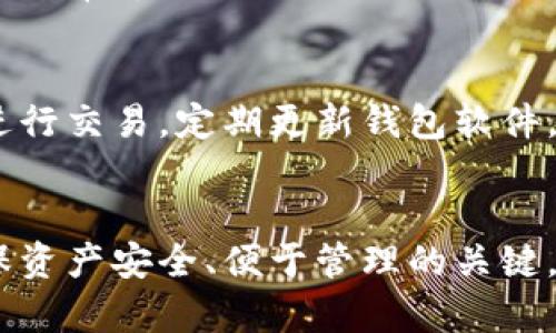   2023年五大比特币钱包推荐及使用指南，助你安全存储与管理资产 / 

 guanjianci 比特币钱包, 钱包推荐, 数字资产管理, 安全存储 /guanjianci 

引言
随着比特币的普及和价格的飞涨，选择一个安全、便捷的比特币钱包变得尤为重要。无论你是新手还是经验丰富的投资者，选择合适的钱包都十分关键。本文将介绍2023年推荐的五大比特币钱包，帮助你在数字货币的世界中安全、有效地管理自己的资产。

什么是比特币钱包
比特币钱包就像你的银行账户，但它的运作方式有所不同。比特币并不储存在钱包里，而是储存在区块链上。钱包实际上是一个界面，允许用户与区块链进行交互，让你能够发送、接收和管理比特币。钱包的种类繁多，包括热钱包和冷钱包，每种类型都有其独特的安全特性和使用场景。

热钱包与冷钱包的区别
热钱包是与互联网相连的钱包，适合日常交易，比如移动钱包和桌面钱包。使用便捷，但由于连接性，安全性相对较低。冷钱包则是指脱离互联网的钱包，如硬件钱包和纸钱包，更加安全，但不适合频繁交易。了解这两者的区别，可以帮助你根据自己的需求做出明智的选择。

推荐一：Ledger Nano X
Ledger Nano X是一款知名的硬件钱包，兼容多种数字货币，包括比特币、以太坊和其他数百种代币。其内置的蓝牙功能使得移动使用变得更加方便，同时支持多达100个应用程序，用户可以在一个设备上管理多种资产。Nano X的安全性体现在其采用了安全芯片以及用户在进行重要操作时需要手动确认，是市面上顶级的硬件钱包之一。

推荐二：Trezor Model T
Trezor Model T是另一款备受推崇的硬件钱包。它拥有触摸屏，使得用户体验更为直观。与Ledger类似，它也支持多种虚拟货币，并且提供强大的安全性能。Trezor的密码恢复功能在丢失或损坏设备后，能够有效保护用户资产，非常适合安全意识强的用户。

推荐三：Exodus
Exodus是一款流行的桌面钱包，界面友好，功能强大，可以轻松管理多种数字货币。它的特点在于集成了交换功能，让用户可以直接在钱包内转换不同的虚拟货币。Exodus的私钥保存在本地，因此用户对资金掌控力度更强。不过，需要注意的是，它的安全性取决于用户的设备安全。

推荐四：Coinbase Wallet
Coinbase Wallet是由Coinbase推出的一款非托管钱包，用户能够完全控制其私钥。它支持比特币及其他多种加密资产，非常适合初学者使用。Coinbase Wallet内置的DApp浏览器让用户能够方便地访问DeFi项目和NFT市场。虽然技术支持和用户体验优良，还是建议用户在使用时配置额外的安全设置。

推荐五：Trust Wallet
作为Binance推出的官方钱包，Trust Wallet支持广泛的加密货币及其应用。它的用户界面设计简单直观，用户能够轻松管理资产。此外，Trust Wallet同样支持DApp浏览及加密资产交换功能，适合需要多样化交易的用户。由于其开源性质，社区的信任度和安全性也相对较高。

如何选择合适的钱包
选择合适的钱包应该综合考虑几个因素，包括个人使用习惯、交易频率、安全需求以及支持的数字资产类型。对于新手来说，选择界面友好且安全性高的钱包非常重要，而对于老手来说，可能更注重钱包的功能齐全和多资产支持。一定要根据自己的实际需求和使用场景来做出选择。

钱包的安全性如何维护
保持钱包的安全性是每个用户都应重视的事项。使用硬件钱包时，建议妥善保存恢复助记词，并采取多重身份验证措施。此外，避免在不安全的网络环境下进行交易，定期更新钱包软件，确保其安全性。了解最新的网络安全动态，时刻警惕钓鱼攻击和恶意软件，也是保障资产安全的重要环节。

总结
随着数字资产市场的不断发展，选择一个合适、可靠的比特币钱包显得尤为重要。根据个人的需求与使用习惯，从热钱包与冷钱包中选择合适的产品，是确保资产安全、便于管理的关键。希望本文对你在比特币钱包的选择上有所帮助，能让你在数字货币的投资旅程中更为顺利。