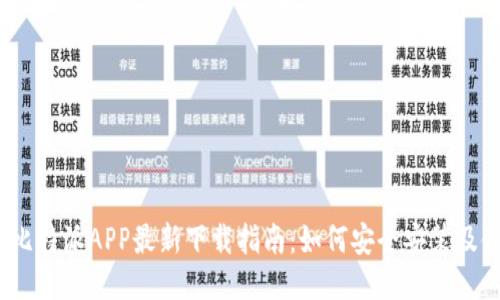 2023年比特派APP最新下载指南：如何安全安装及使用技巧