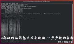 2023年比特派钱包使用全攻