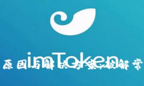 比特派钱包更新失败的原因与解决方案：破解常见问题的五个有效步骤