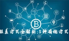 K豆钱包客服联系方式全解