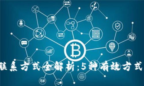 K豆钱包客服联系方式全解析：5种有效方式解决你的问题