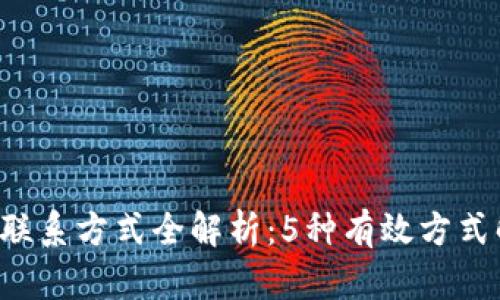 K豆钱包客服联系方式全解析：5种有效方式解决你的问题