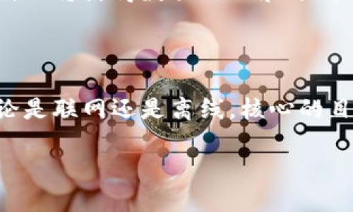 特派操作需要联网吗

在当今数字化迅速发展的时代，特派操作是否需要联网成为了一个引人关注的话题。无论是从工作效率的提升，还是从数据的实时处理需求来看，网络的连接方式在特派操作中扮演着重要角色。

### 特派操作的定义

特派操作通常指的是在特定条件下进行的专门操作，这种操作多用于特定的业务场景，如市场调研、数据采集、客户服务等。在这些操作中，信息的实时性和流动性显得尤为重要。因此，了解特派操作是否需要联网，能够帮助企业或个人更好地安排工作流程。

### 联网的优势

首先，联网为特派操作提供了实时数据交流的可能。一旦操作人员连接到网络，他们就能快速获取和发送数据。这在数据采集方面尤其重要，比如针对某项市场活动进行实时反馈，能够在短时间内对策略进行调整，提升市场反应速度。

其次，联网还可以增强团队之间的协作。在现代工作环境中，团队往往分散在不同的地点，通过网络，团队成员能够通过即时通讯或视频会议的方式进行实时沟通，从而保持一致性和提升工作效率。

再者，联网可以确保所使用的工具和软件能够及时更新。很多特派操作依赖于特定的软件工具，如果不连接互联网，这些工具可能无法进行更新，导致操作中出现问题，无法保证数据的准确性和可靠性。

### 离线操作的可能性

p 虽然联网带来了众多优势，但在某些情况下，特派操作也可以在离线模式下进行。对于一些不依赖实时数据、并且对数据量不是特别庞大的特派操作而言，离线操作同样可行。例如，操作人员可以提前下载必要的数据和信息，在没有网络的情况下进行操作，随时等到网络恢复后再上传数据。这样的方式尤其适合一些在偏远地区或网络条件较差的环境中进行的工作。

### 总结：联网与否的决策

综上所述，特派操作是否需要联网主要取决于具体的工作场景和需求。在需要快速数据反馈、实时协作和工具更新的情况下，联网显然是更为必要的。而在某些特定条件下，离线操作同样可以有效地完成任务。希望从事特派工作的你在实际操作中，根据实际情况选择最合适的方式，达到最佳的工作效果。

### 未来的发展趋势

随着科技的不断进步，特派操作的网络需求也在不断变化。未来，越来越多的技术如5G、物联网的普及，将为特派操作提供更加便捷的联网方式。同时，人工智能技术的应用，也将使得数据处理和分析更为迅速，减少对网络实时连接的依赖。

### 结论

在未来的特派操作中，尽可能保持联网状态将成为一种趋势。但操作人员也应具备灵活的应对能力，能够在网络不佳的情况下，运用好离线工具，确保工作的高效进行。无论是联网还是离线，核心的目标仍然是完成特派任务，实现工作价值。

通过这样的分析，我们可以更好地理解特派操作与联网的关系，帮助企业制定更有效的策略，提高工作效率。希望本文能够对你有所帮助！