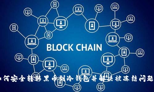 2023年：如何安全转移黑币到冷钱包并解决被冻结问题的5个步骤