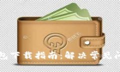 比特派钱包下载指南：解