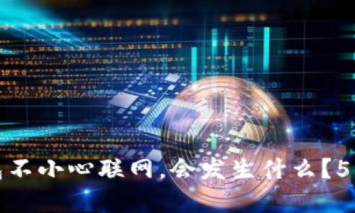 如果冷钱包不小心联网，会发生什么？5大风险详解