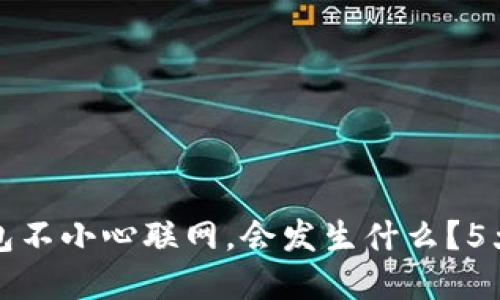如果冷钱包不小心联网，会发生什么？5大风险详解