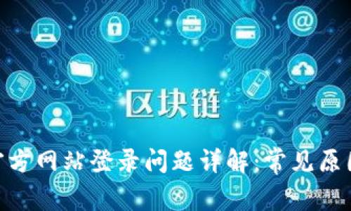 Bitpie钱包官方网站登录问题详解：常见原因与解决方案