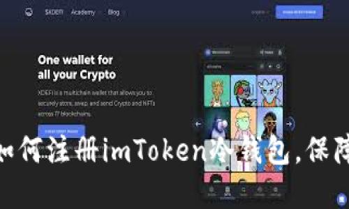 2023年全面指南：如何注册imToken冷钱包，保障你的数字资产安全