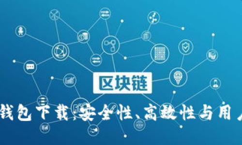 2023年最新808钱包下载：安全性、高效性与用户体验的全面评测