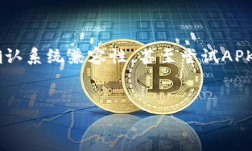 关于B特派下载问题的分析与解决方案

在使用过程中，许多用户可能会遇到B特派无法下载的问题。这种情况可能由多种因素引起，包括应用程序的兼容性、网络设置、手机系统等问题。下面，我们将从各个角度分析可能的原因，并提供解决方案，帮助用户顺利下载和使用B特派。

1. 检查网络连接

首先，确保你的网络连接正常。很多时候，下载失败是因为网络不稳定或中断。可以尝试以下步骤：
ul
    li重启路由器或切换至其他网络（如数据网络或Wi-Fi）。/li
    li确保手机处于信号良好的区域。/li
    li尝试在其他设备上访问互联网，以确认不是网络本身的问题。/li
/ul

2. 清理缓存和数据

应用程序在使用过程中会产生缓存，这可能会导致其无法正常工作。清理应用缓存和数据，可以释放存储空间，并可能解决下载问题。具体步骤如下：
ul
    li进入手机设置，找到“应用管理”或“应用程序”选项。/li
    li找到B特派，点击进入应用信息。/li
    li选择“存储”，然后点击“清除缓存”和“清除数据”。/li
/ul
清理完后，尝试重新下载并安装应用。

3. 检查应用商店的设置

如果你是通过应用商店下载B特派，确保你的应用商店没有设置任何限制。比如，未成年人模式可能会限制下载某些应用。检查应用商店的设置，确保没有限制因素。

4. 手机系统兼容性

有些用户的手机系统可能与B特派不兼容，尤其是在手机版本较旧或未更新的情况下。查看B特派的官方网站或应用商店的说明，确认你的手机操作系统是否支持当前版本。如果不支持，可以考虑升级手机系统，或者在另一部兼容的设备上尝试下载。

5. 尝试使用APK文件安装

如果应用商店无法下载B特派，可以尝试直接下载APK文件安装。很多第三方网站提供APK下载服务，但务必要确保下载网站的安全性，以免下载到恶意软件。使用APK文件安装的步骤如下：
ul
    li在手机浏览器中搜索可靠的B特派 APK下载源。/li
    li下载APK文件，可能需要允许安装来自不明来源的应用。/li
    li打开下载的APK文件，按照提示安装。/li
/ul
需要特别注意安装时的权限要求，确保只授权必要的权限，以保护个人隐私和安全。

6. 联系客服寻求支持

如果上述方法仍未解决问题，可能需要联系B特派的客服。通过官方网站上的联系方式或社交媒体平台，向客服描述你的问题，获取进一步的帮助。他们能够提供更专业的解决方案，或告知你是否存在系统性问题。

7. 等待更新

有时候，下载问题可能是由于B特派本身的服务器维护或更新造成的。在这种情况下，你只能耐心等待问题解决。可以通过B特派的官方社交媒体渠道获取相关公告，了解何时可以恢复正常下载。

总结

遇到B特派无法下载的问题，不必过于紧张，通常通过上述步骤即可找到解决方案。确保网络正常、清理缓存、确认系统兼容性，甚至尝试APK安装都是值得一试的方法。希望这些建议能帮助你重新顺利使用B特派，为你的生活和工作带来便利。

B特派, 下载问题, 网络连接, 应用清理/guanjianci
解决B特派无法下载的7个实用技巧，让你的应用轻松回归