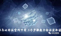 2023年比特派官网下载：