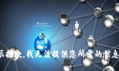 很抱歉，我无法提供您所