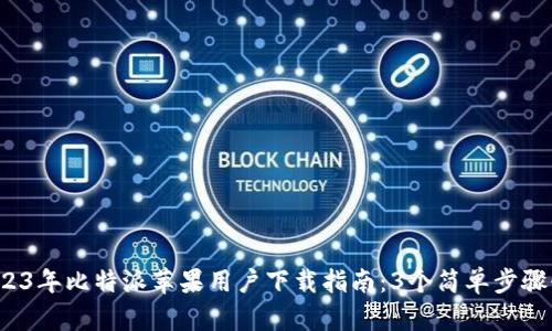 题目：2023年比特派苹果用户下载指南：3个简单步骤快速上手