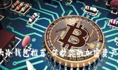 2023年十大冷钱包推荐：保