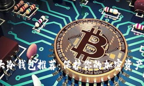 2023年十大冷钱包推荐：保护你的加密资产的最佳选择