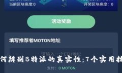 如何辨别B特派的真实性：