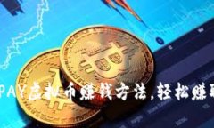6种有效的OKPAY虚拟币赚钱