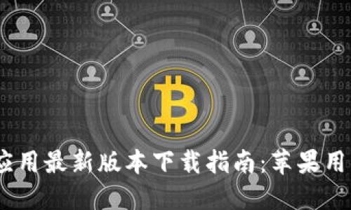 2023年BitP应用最新版本下载指南：苹果用户的必备攻略