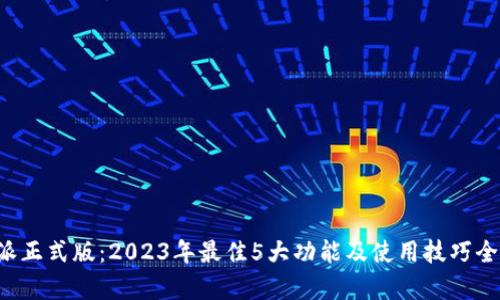 《B特派正式版：2023年最佳5大功能及使用技巧全解析》