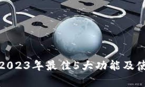 《B特派正式版：2023年最佳5大功能及使用技巧全解析》