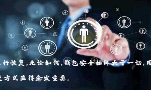   如何恢复卸载的Bitpie钱包：步骤详解与技巧  / 

 guanjianci Bitpie, 钱包恢复, 数字资产, 加密货币  /guanjianci 

引言
在数字资产管理的领域，Bitpie钱包因其多功能性和安全性广受欢迎。然而，有些用户在操作中可能会不小心卸载了Bitpie钱包。无论是误操作还是更换设备，许多人都希望找回他们的数字资产。本文将详细介绍如何有效恢复卸载的Bitpie钱包，避免信息过载，确保用户按步骤高效操作。

了解Bitpie钱包及其功能
Bitpie是一款多种类的数字资产钱包，支持多种加密货币的存储和交易。用户不仅可以管理他们的资产，还可以使用钱包的独特功能，例如去中心化交易所交易、资产交换，并参与DApp的使用等。Bitpie改善了用户体验，其友好的界面使得即便是新手用户也能快速上手。

卸载Bitpie的原因
许多人卸载Bitpie钱包，有可能是因为应用运行不顺畅，手机存储空间不足，或是希望尝试其他钱包。但也有用户因错误误卸载后，开始忧虑自己存储在钱包中的资产会遗失。卸载并不意味着资产会被删除，只要您能找到恢复的方法，就可以重拾您的数字资产。

恢复Bitpie钱包的基本步骤
无论您由于什么原因卸载了Bitpie钱包，恢复的过程大致类似。首先，确保您记得在使用钱包时备份过助记词或私钥，这是恢复的关键。
以下是您可以采取的基本步骤：
ul
listrong重新下载应用：/strong访问App Store或者Google Play，搜索“Bitpie”并重新下载应用。/li
listrong打开应用：/strong下载完成后，打开Bitpie应用。/li
listrong选择恢复钱包：/strong在欢迎界面，您会看到“恢复钱包”选项。点击此选项，准备输入助记词。/li
listrong输入助记词：/strong逐字输入您设定的助记词。确保所有空格和字母均正确无误，这一步至关重要。只有输入正确，才能恢复您的钱包。/li
listrong设置新密码：/strong如果您希望更新钱包的密码，请按照提示操作。/li
listrong完成恢复：/strong经过以上步骤后，您应该能够看到之前存储的资产信息。/li
/ul

备份助记词的重要性
许多人在第一次使用钱包时，对助记词的备份并不重视。这可能是一个致命的错误。助记词是恢复钱包的唯一途径，一旦丢失，恢复将会非常困难。理想的做法是在设置钱包时，就把助记词记录在安全的地方，或者使用专业的密码管理工具。此外，不应将助记词储存在云端存储或任何与互联网连接的地方，以免遭遇黑客攻击。

如果忘记助记词怎么办
对于一些用户而言，情况可能更加复杂：假如您忘记了助记词或者没有进行备份，那么恢复将变得非常困难。Bitpie钱包并没有提供找回助记词的服务，用户需要承担失去资产的风险。
其实，牢记助记词的一些技巧是有助于降低遗忘风险的，比如使用倍数助记法，将每个词与生活中的事物起来，或是制定一个独特的记忆法，帮助加深印象。

其他恢复考虑因素
除了助记词之外，您还可能需要面对其他几种情况，比如设备丢失或损坏。在这些情况下，采用类似的恢复策略，但前提是您仍然拥有助记词。如果可能，及时更新设备信息，并备份手机数据，以避免不必要的损失。

使用Bitpie的最佳实践
在成功恢复钱包后，为确保您的资产安全，最好遵循一些最佳实践：
ul
listrong定期备份：/strong定期更新背景信息和助记词，确保它们始终可用。/li
listrong设置强密码：/strong选择一个复杂且独特的密码，避免使用生日、手机号等易猜的个人信息。/li
listrong开启双重验证：/strong如若Bitpie支持双重验证功能，务必开启，以增加账户安全性。/li
listrong保持应用更新：/strong定期检查更新，确保使用的是最新版本，享受更多功能及安全修复。/li
/ul

总结
恢复卸载的Bitpie钱包并不是不可能的任务，只要您在使用过程中认真备份助记词，一旦出现问题诸如误卸载，随时可以按照简单的步骤进行恢复。无论如何，钱包安全始终大于一切，用户应当对其数字资产保持警觉，通过不断提升安全意识和维护技能，确保资产安全。

希望本篇文章能够帮助到那些遇到类似问题的用户，避免因个人疏忽导致的损失。未来随着数字资产日益普及，掌握钱包的正确使用和恢复方式显得愈发重要。