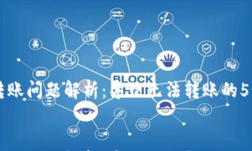 

    BitP转账问题解析：导致无法转账的5个常见原因


    BitP转账问题解析：导致无法转账的5个常见原因