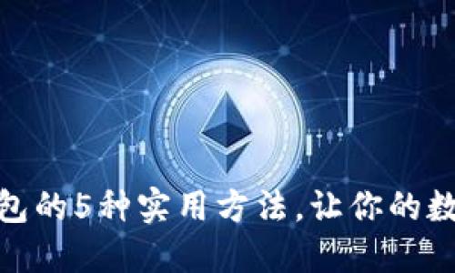 分享比特派钱包的5种实用方法，让你的数字资产更便捷