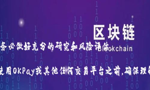 关于“OKPay卖币合法吗”这个问题，我们需要深入探讨一些关键的法律法规、市场背景以及相关的风险因素。具体来说，这涉及到虚拟货币的法律地位、交易平台的合规性等多个方面。

虚拟货币的法律框架

在讨论OKPay是否合法之前，先了解一下虚拟货币的法律框架。不同国家和地区对虚拟货币的法律定义和监管政策各不相同。在一些国家，虚拟货币被视为非法；而在另一些国家，尤其是一些对新兴事物持开放态度的国家，虚拟货币的使用有其合法地位。这种不一致的法律框架造成了虚拟货币市场的复杂性。 

例如，在美国，虚拟货币的监管由多个机构共同负责，包括证券交易委员会（SEC）、商品期货交易委员会（CFTC）等。美国国税局（IRS）甚至将虚拟货币视为资产进行征税。而在中国，政府于2017年开始全面禁止ICO（首次代币发行）和交易所交易，随后对数字货币进行了严格监管。这对包括OKPay在内的众多交易平台产生了直接影响。

OKPay的背景与商业模式

OKPay是一个提供金融服务的平台，允许用户购买、销售和交换虚拟货币。其商业模式基于对用户交易的手续费。在加入OKPay之前，用户首先需要通过平台的身份验证和KYC（了解您的客户）流程，来确保遵守相关法律。这是许多合法虚拟货币交易平台的标准流程之一，目的是防止洗钱和其他形式的金融欺诈。

尽管OKPay声称遵守相关法律法规，参与者仍需保持警惕。在选择交易平台时，用户应仔细查看该平台的合规性和用户评价，以降低潜在风险。

合规性与监管挑战

OLPay面对的最大挑战之一就是合规性。在多个国家，尤其是对虚拟货币持严格态度的国家，交易平台可能会面临监管审查。合规问题不仅涉及税务和反洗钱，也包括用户资金的安全性和平台本身的信任度。如果OKPay未能满足某些合规要求，可能会面临严格的罚款或甚至关停。因此，用户在选择这样的交易平台时要小心，确保平台具有合法的营业执照和足够的安全措施。

风险因素与用户建议

投资虚拟货币是一项高风险活动。市场的波动性意味着用户有可能会面临巨大的经济损失。即便是合法的平台，用户在操作时也应保持谨慎。以下是一些建议，帮助用户降低风险：

ul
    li深入了解市场动态与虚拟货币的特性，避免盲目追逐热点。/li
    li选择有良好信誉的交易平台，并确认其合规性和监管状态。/li
    li使用多重身份验证和强密码来保护账户安全。/li
    li分散投资，避免将所有资金都押注在单一币种上。/li
    li保持对市场法规的持续关注，了解各国虚拟货币相关政策的变化。/li
/ul

总结

回到“OKPay卖币合法吗”这一问题，答案并不简单。取决于用户所在的地理位置、国家的法律框架、OKPay自身的合规性等多个因素。因此，用户在投资虚拟货币之前，务必做好充分的研究和风险评估。

虚拟货币市场仍在不断发展，合规与法律框架也在不断变化中。未来或许会有更多新的大量监管政策出台，用户应密切关注这些变化以做出相应的调整。总之，选择使用OKPay或其他任何交易平台之前，确保理解其中的风险和合规要求，是保护自身利益的基本前提。