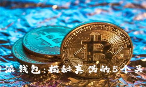 比特派钱包：揭秘真伪的5个关键点