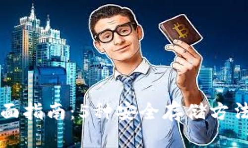 比特币冷钱包的全面指南：5种安全存储方法提升您的资产保护