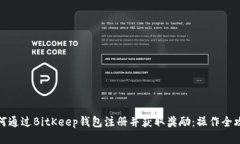 如何通过BitKeep钱包注册并