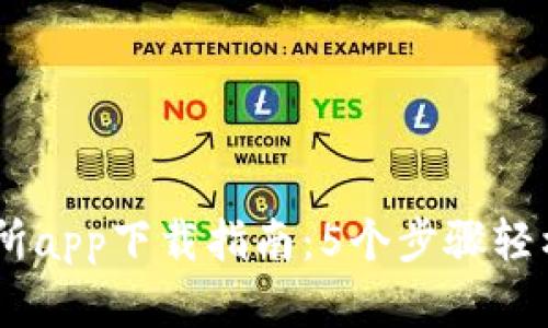 2023年KuCoin交易所app下载指南：5个步骤轻松上手，掌握交易技巧