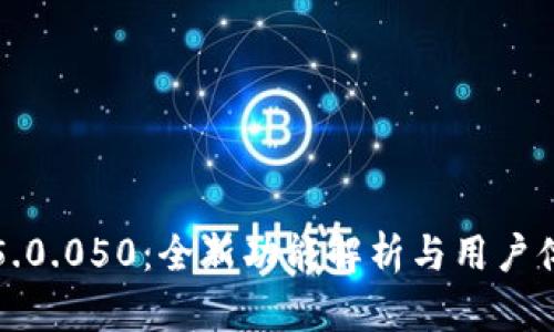 比特派5.0.050：全新功能解析与用户体验评测