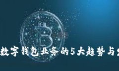 2023年数字钱包业务的5大趋